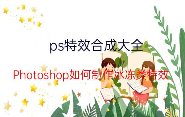 ps特效合成大全 Photoshop如何制作冰冻类特效？